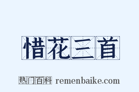 惜花三首是什么意思的图片